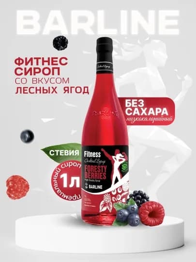 Barline Fitness Foresty Berries — сироп Лесные ягоды для коктейлей, кофе и десертов, 1 л