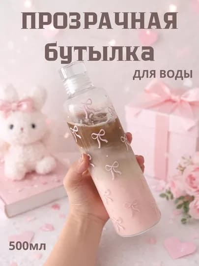 Прозрачная бутылка для воды, бутылка Pinterest, 500 и 1000 мл