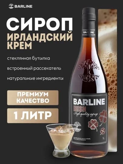 Barline Сироп Ирландский крем со вкусом ирландского крема 1,0 стекло