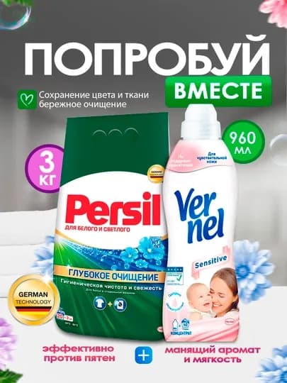 Набор: Persil для белого и светлого, 3 кг + Vernel Sensitive, 960 мл