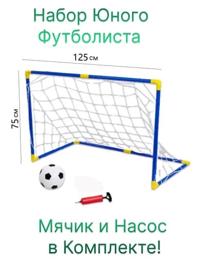 Комплект детских футбольных ворот, для дома и улицы, с мячом и насосом, разные размеры — TOYPLNT-NVARATA-ЗЕЛЕН-UBYVRAT