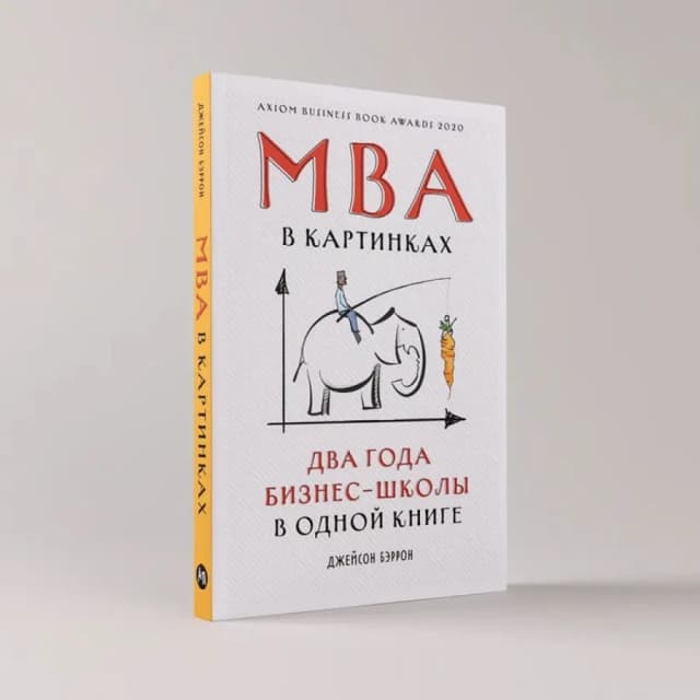 Джейсон Бэррон: MBA в картинках два года бизнес-школы в одной книге