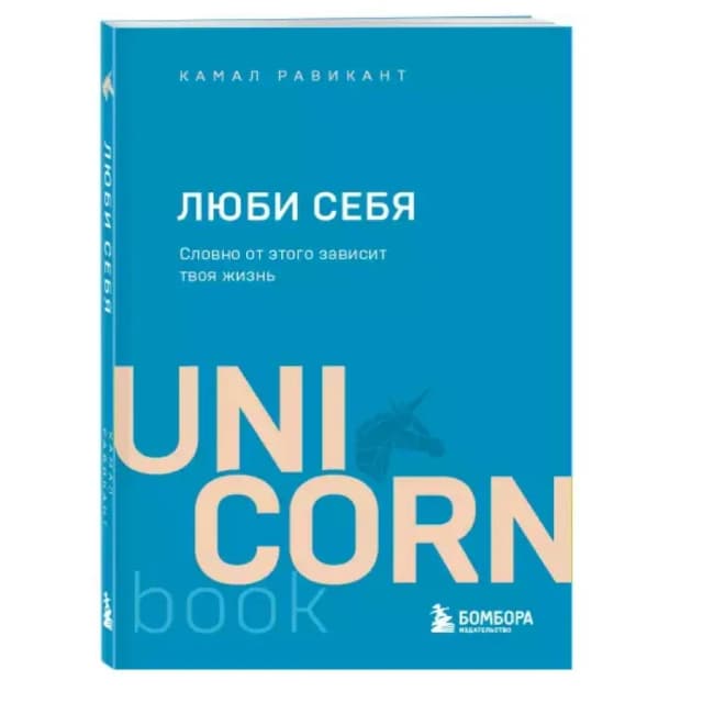 Камал Равикант: Люби Себя (UnicornBook)