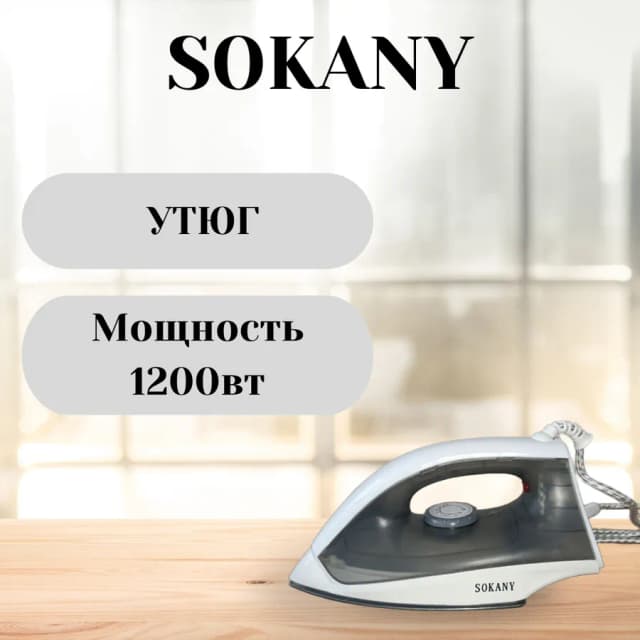 Утюг SOKANY SK-2074 , Бело-серый
