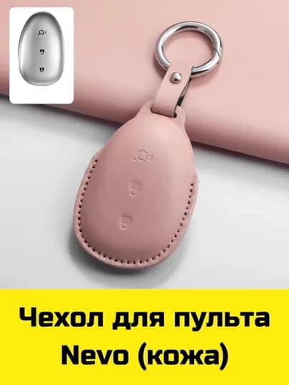 Чехол для пульта Changan, Deepal, Aito, Leopard, Nevo, Neta, Lynk&Co, Zeekr, Lixiang, Volkswagen — BBSHP-SHOP8-ПЕСХАКИ