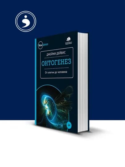 Книга "Онтогенез. От клетки до человека" автор Джейми Дейвис зарубежная литература