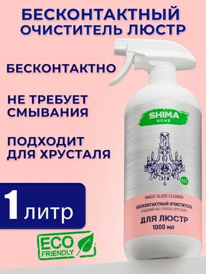 Shima Чистящее средство для мытья люстр бесконтактное Magic 1 л