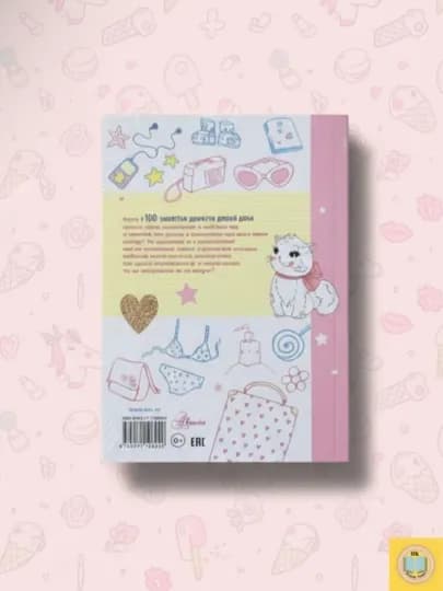 100 занятий на каждый день, для мальчиков и девочек. Эллен Бейли