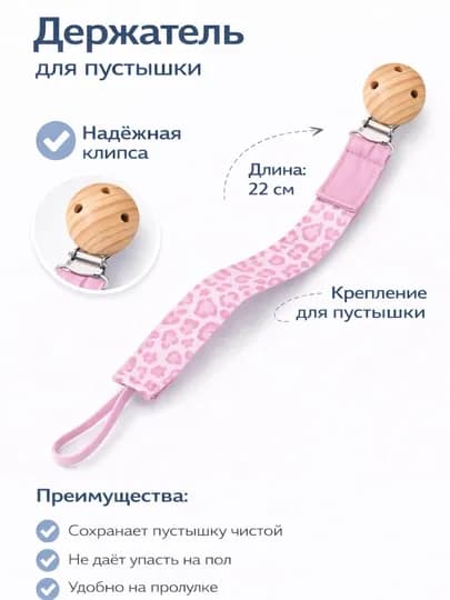 Держатель для пустышки с клипсой, фиксатор для соски 22 см — BABYBY-ПАКЕТЛИДЕРЖАК-РОЗОВ