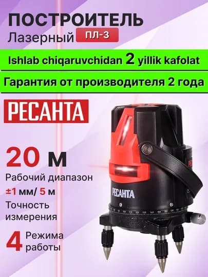 Лазерный уровень ПЛ-3 Ресанта арт. 61/10/518
