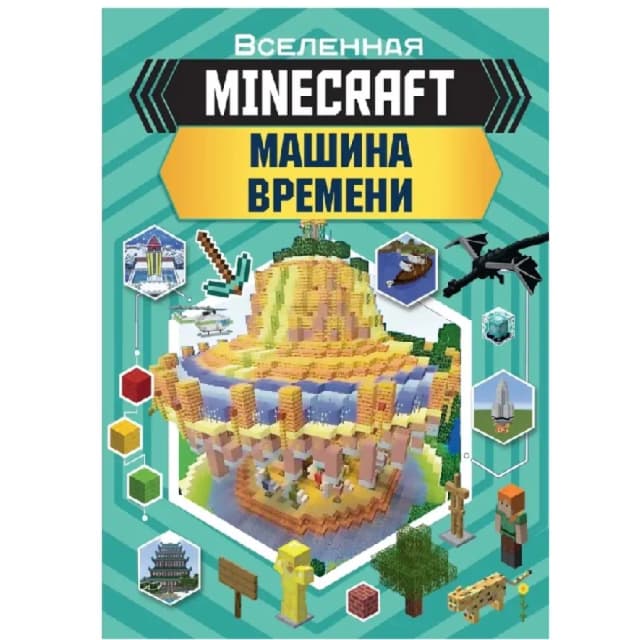 Вселенная Minecraft. Машина Времени