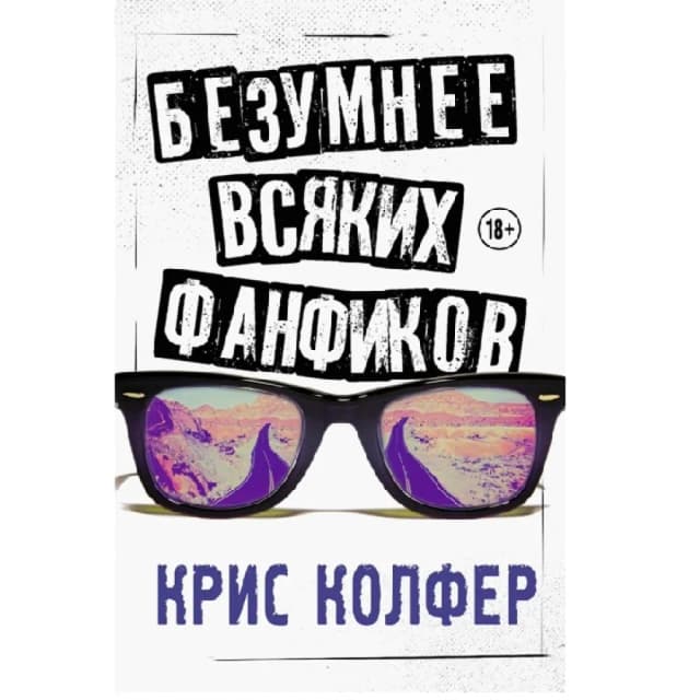 Крис Колфер: Безумнее всяких фанфиков