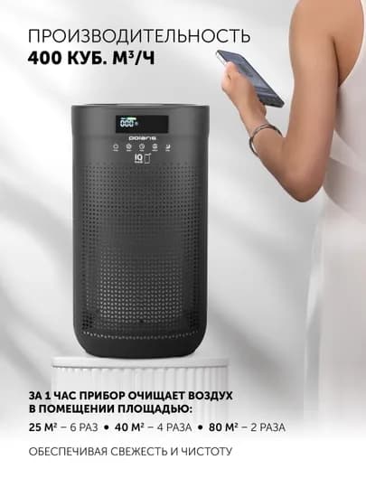 Очиститель воздуха Polaris PPA 4050 WI-FI IQ Home — POLARIU-08509004001000000