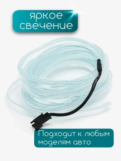Светодиодная лента для авто, неоновая LED подсветка в машину