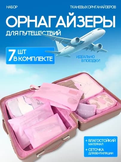 Набор органайзеров для хранения вещей и одежды для чемодана, для поездок и дома 7 шт