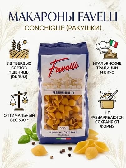 Макароны Favelli Conchiglie Ракушки — FAVELLI-4