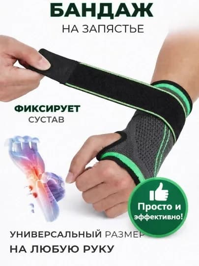 Бандаж на запястье, фиксатор сустава, эластичная поддержка кисти