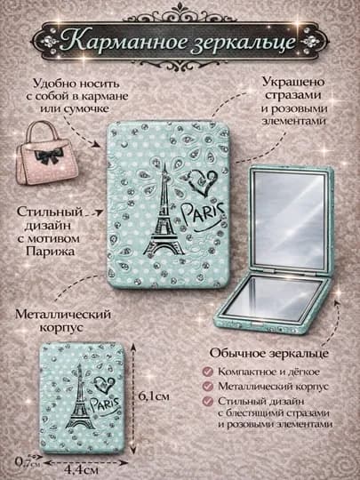 Карманное зеркало Paris со стразами, металлический корпус, компактное 6,1×4,4 см — UFBSTOR-OYNAPARIS-САЛАТ
