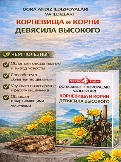 КОРЕНЬ И КОРНЕВИЩА ДЕВЯСИЛА ВЫСОКОГО 100г