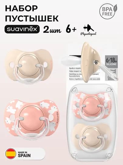 Соска-пустышка Suavinex, 0-6/ 6-18/ 18+ месяцев — MAA-WILDBERDIES-ПАСТКОР-618ден