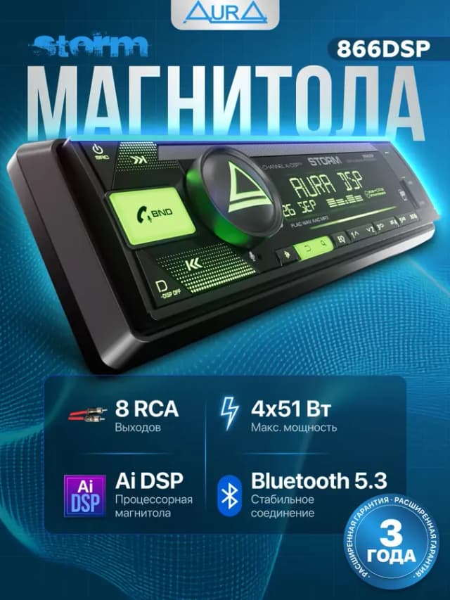Магнитола для автомобиля Aura STORM-866DSP USB-ресивер