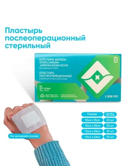 Пластырь послеоперационный стерильный на нетканной основе, 20 шт