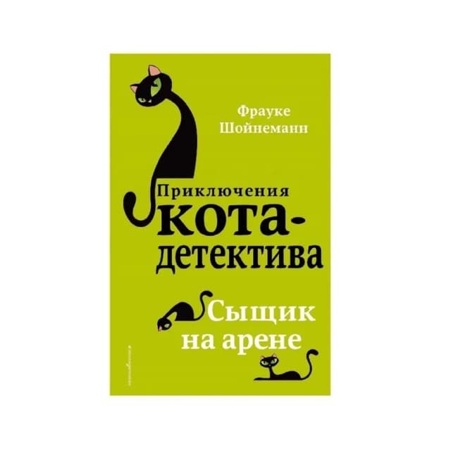 Приключения кота-детектива. Сыщик на арене