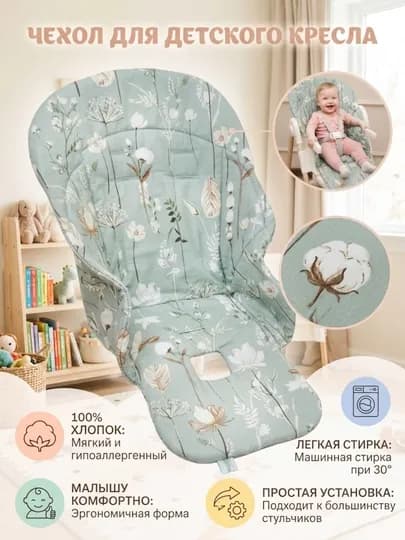 Чехол-матрас на детский стульчик, Мир Жо Жо