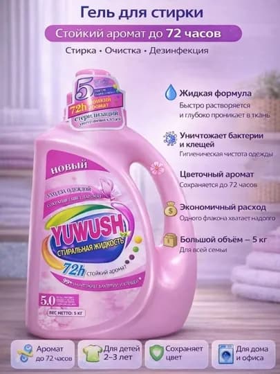 Гель для стирки YUWUSH универсальный — для всех типов одежды