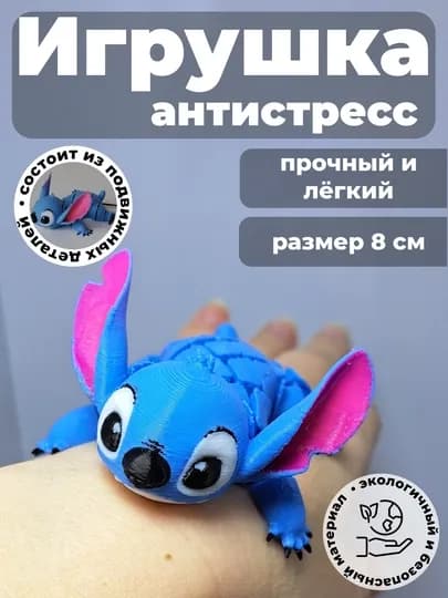 Подвижный брелок-антистресс Стич