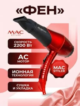 Фен для волос MAC Styler MC-9900 AC мотор 2200Вт ионизация красный — STGD-MACMC9900ARED-ЧЕРН