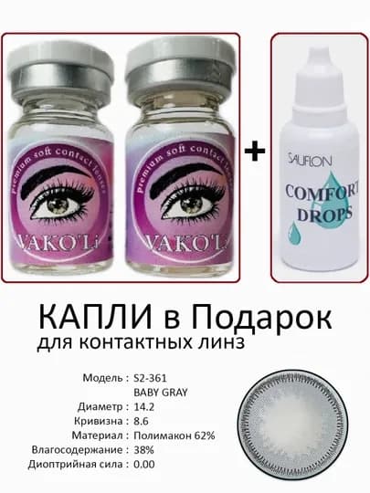 Корея цветные контактные линзы, "VAKO’Li", декоративные линзы, без диоптрий, для красоты — ЛИНЗЫ-Ц-ХРОМ