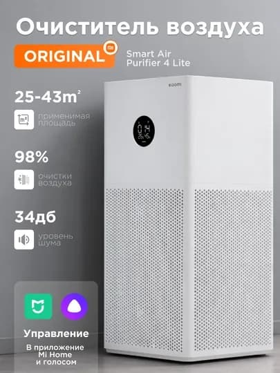 Очиститель воздуха от аллергенов Xiaomi Smart Air Purifier 4 Pro, Lite. Asia