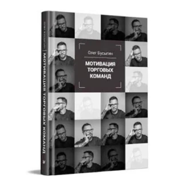 Олег Бусыгин: Мотивация торговых команд