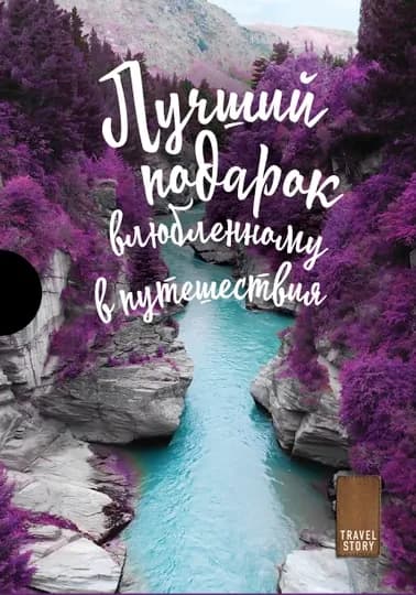 Лучший подарок влюбленному в путешествия — KNGMN-P033ADD