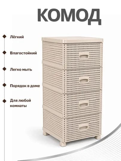 Пластиковый комод 3, 4 секции, универсальный органайзер для хранения вещей — HOMEXGO-KOMODDOSTON-БЕЖЕВ-ETAJ4