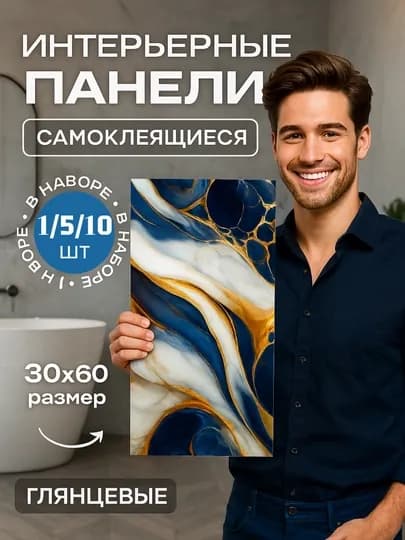 Панели самоклеящиеся, с мраморной текстурой, стеновые, декоративные, комплект 5-10 шт — ROYALBY-ПАНЕЛ60-СИНИЙ-5 шт