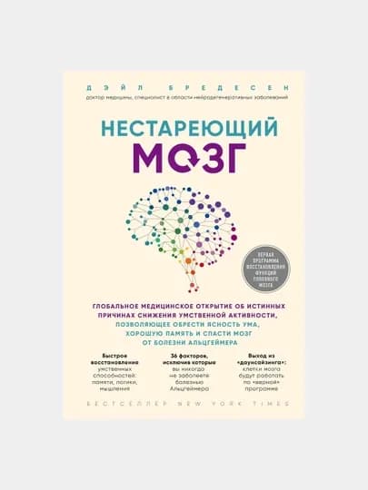 Нестареющий мозг, Дэйл Бредесен