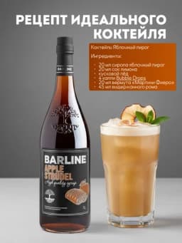 Barline Сироп Яблочный пирог со вкусом яблочного пирога 1,0 стекло — 1232211-YABLOCHNIYPIROG