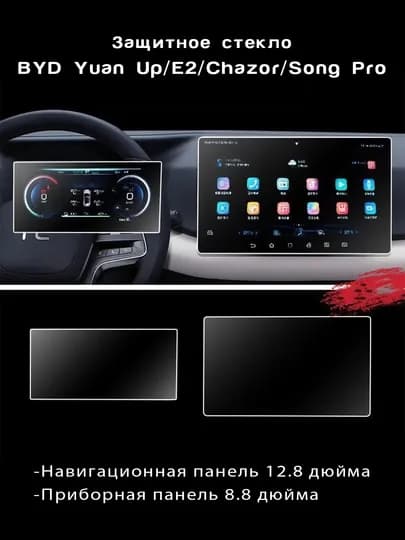 Комплект защитных стекол для BYD Yuan Up, E2, Song Pro, Chazor, 8.8" + 12.8", 15.6