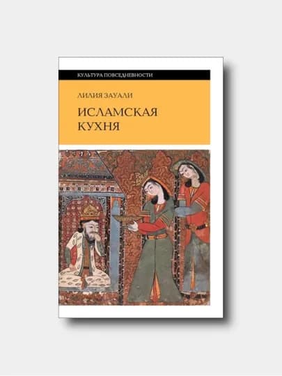Исламская кухня - Лилия Зауали — KTBOOK-ISLAMSKAYAKUXNYA