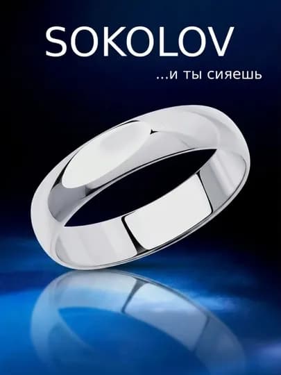 Обручальное кольцо серебро 925 SOKOLOV классическое унисекс 94110001 — SOKOLOV-ЫЫЫЫВВ-22.5
