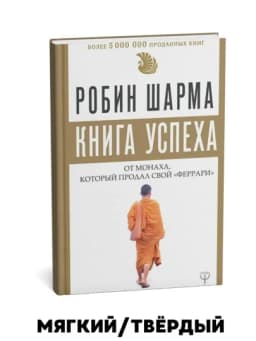 Монах, который продал свой «феррари» - Робин Шарма — IDDBOOK-MONARX-qattiq