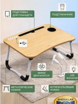 Складной мини-столик 60×40×28 см — для ноутбука, завтрака в постель и учебы — SHERISH-STUL2026MART19-КРЕМОВ