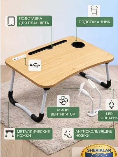 Складной мини-столик 60×40×28 см — для ноутбука, завтрака в постель и учебы — SHERISH-STUL2026MART19-КРЕМОВ