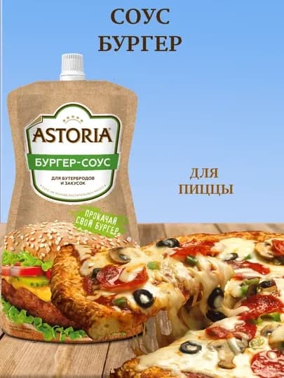 Astoria Бургер-соус