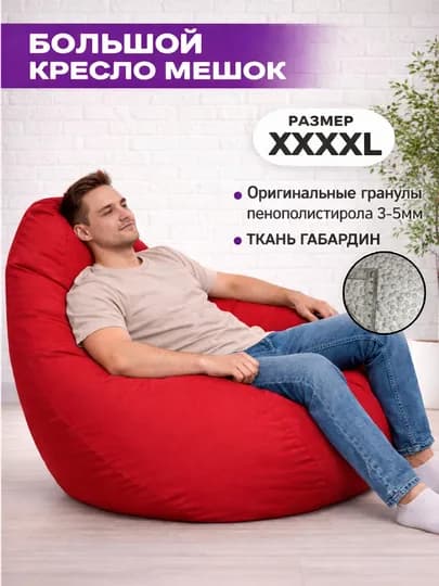 Бескаркасный кресло мешок бинбег, большого размера XXXXL, из габардина