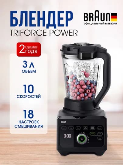 Блендер стационарный Braun TriForce Power, мощность 1600 Вт