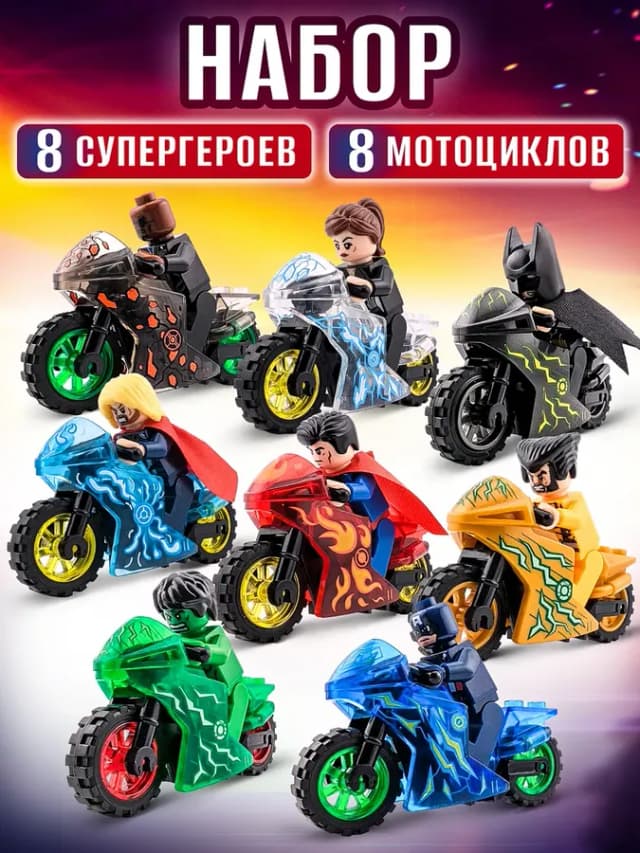 Конструктор фигурки Marvel на мотоциклах