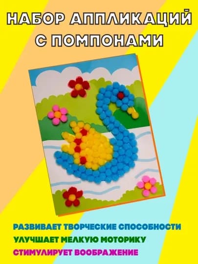Набор аппликаций с помпонами — SAMDIY-POMPON1-ЛАЗУР